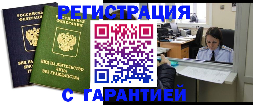 временная регистрация недорого в Заполярном